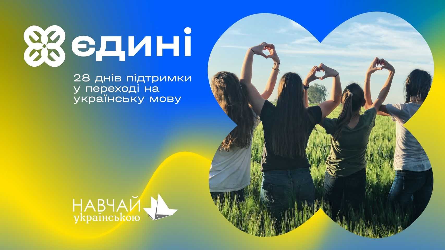 Тепер українська мова ще доступніша! Western NIS Enterprise Fund підтримав проєкт «Єдині» image