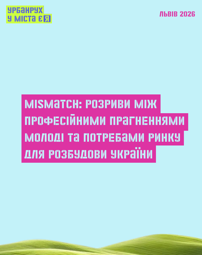 Mismatch: Розриви між професійними прагненнями молоді та потребами ринку для розбудови України