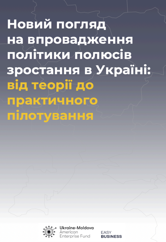 Новий погляд на впровадження політики полюсів зростання в Україні: від теорії до практичного пілотування 