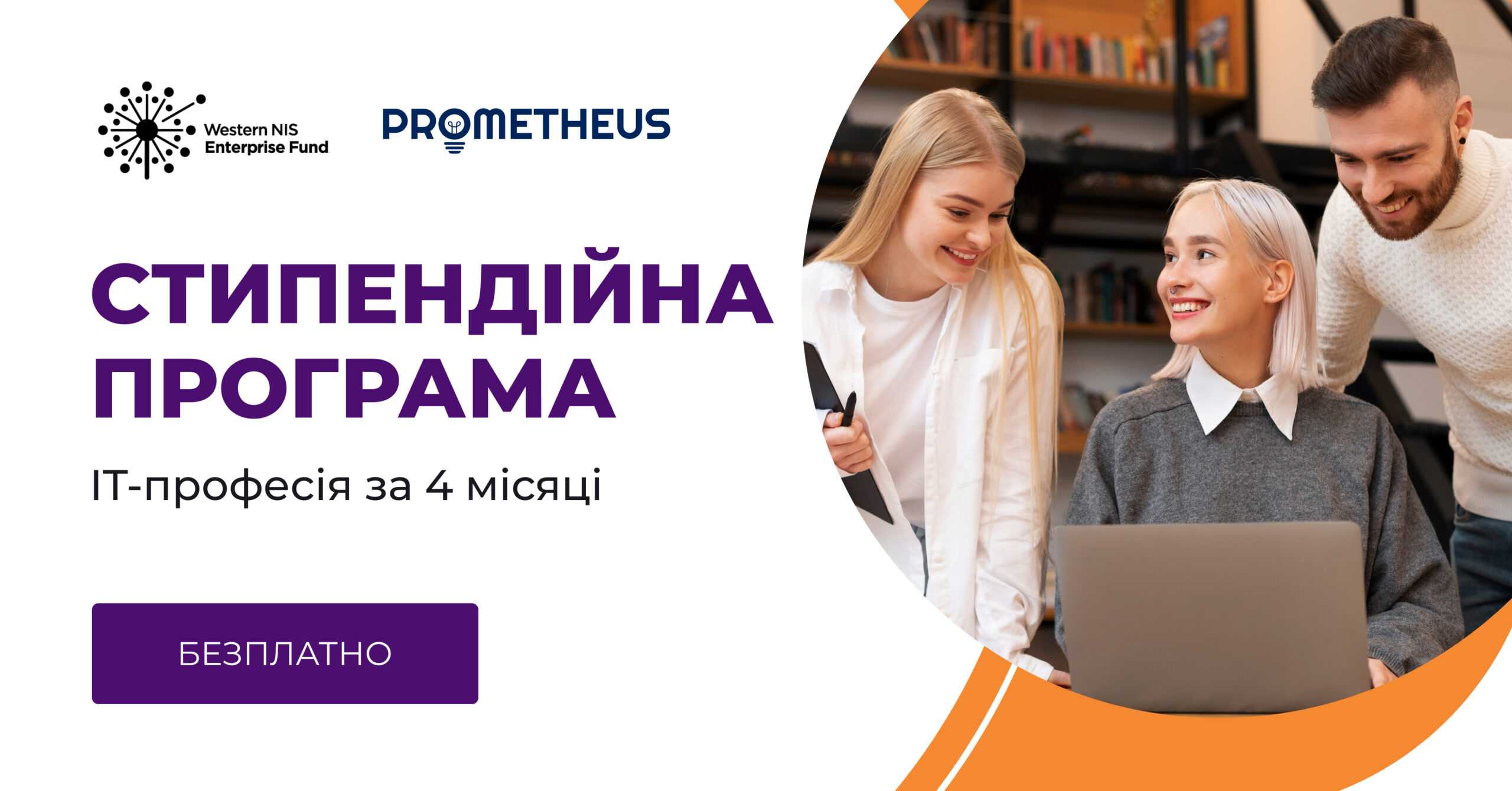 1000 стипендій на IT-курси Prometheus у партнерстві з WNISEF: безплатне навчання на програмах, створених у партнерстві з GlobalLogic, Ciklum та найкращими фахівцями галузі