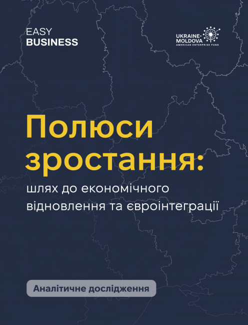 Полюси зростання: шлях до економічного відновлення та євроінтеграції